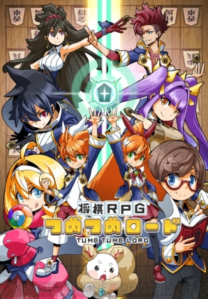 『将棋RPG つめつめロード』