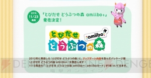 『とびだせ どうぶつの森 amiibo＋』新機能“amiiboカメラ”を紹介。11月2日には『とび森』ダイレクト配信