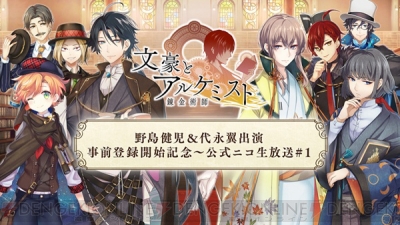 文豪とアルケミスト 新キャラ キャスト続々発表 野島健児さん 代永翼さんが出演したニコ生レポート ガルスタオンライン