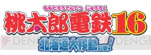 “ストーリア”がグランドオープン。『桃鉄16』のイベントが10月10日に開催