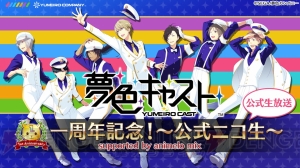 『夢色キャスト』ニコ生まとめ。第3部が2016年12月に配信決定！ CD第2弾のジャケットも公開