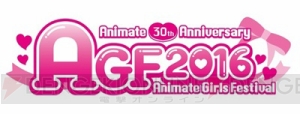 11月5日・6日開催乙女のための大型イベント“アニメイトガールズフェスティバル2016”最新情報