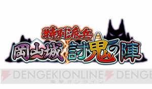 『城姫クエスト』おとぎばなし城姫“岡山城［桃］”登場！ 新イベントで鬼を討て