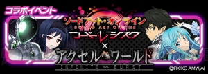 『SAO コード・レジスタ』×『アクセル・ワールド』コラボでシルバー・クロウが参戦