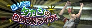 『DDON』イベント“大公開時代”未公開クエストクリアでBOやリムがもらえる。『ペルソナ5』コラボキャンペーンも開催