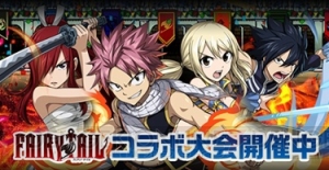 『エレスト』の『FAIRY TAIL』コラボがスタート！ ナツやルーシィたちが登場