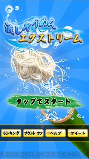 初級なのに 開始数秒で竹から麺がスポーン 難しすぎる流しそうめんゲームを紹介 電撃オンライン