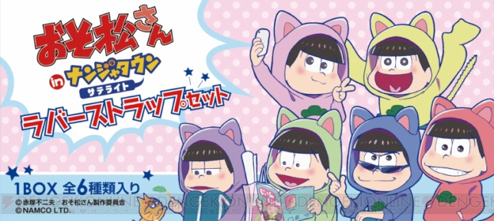 『おそ松さん』ねこ耳パーカー姿の6つ子のラバーストラップセットがナンジャタウンサテライト限定で登場