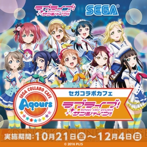 『セガコラボカフェ ラブライブ！サンシャイン!!』開催！ “Aqours”特製アイテムを手に入れよう