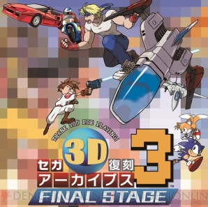 『セガ3D復刻アーカイブス3 FINAL STAGE』