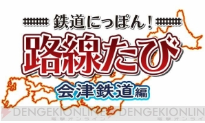 『鉄道にっぽん！路線たび 会津鉄道編』