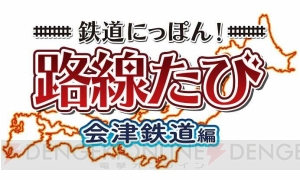 福島県の会津鉄道を3DSで運転できる。絶景では徐行するなど、乗客の乗りごこちを考えるユニークなモードも