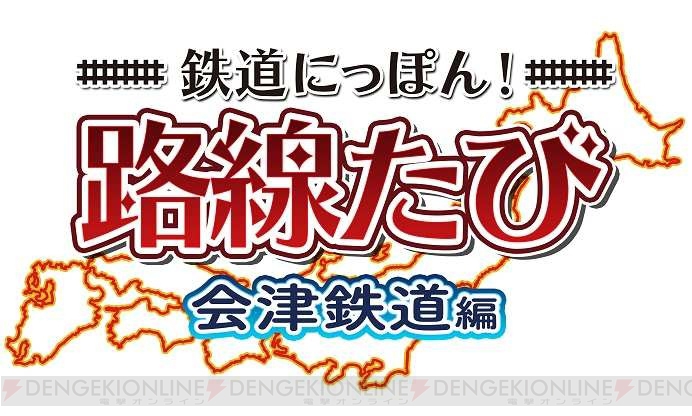 福島県の会津鉄道を3DSで運転できる。絶景では徐行するなど、乗客の乗りごこちを考えるユニークなモードも