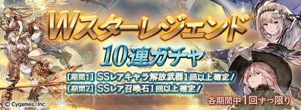 『グラブル』サプチケが本日10月7日19時より販売。Wスタレジェも開催