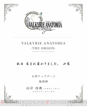 『VALKYRIE ANATOMIA ‐THE ORIGIN‐（ヴァルキリーアナトミア ‐ジ・オリジン‐）』