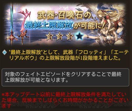 『グラブル』ジャンヌや召喚石“バイヴカハ”の最終上限解放が実装