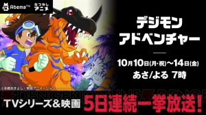 『デジモンアドベンチャー』＆映画『ぼくらのウォーゲーム！』がAbemaTVで10月10日より5日連続で一挙放送