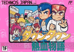 ファミコン『くにおくん』11作が1本の3DSソフトに。バスケも運動会もソフト1本あれば、みんなで遊べる！