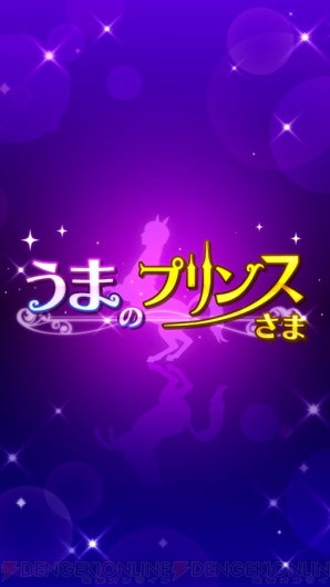 俺の馬主にならないか？ イケメン馬と恋のファンファーレが鳴り響くアプリ『うまのプリンスさま』配信中