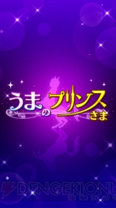 俺の馬主にならないか？ イケメン馬と恋のファンファーレが鳴り響くアプリ『うまのプリンスさま』配信中