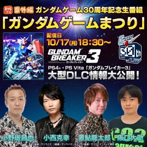 『ガンダムブレイカー3』大型DLC新情報が10月17日にLINE LIVEで配信。小野坂昌也さん、小西克幸さんが出演