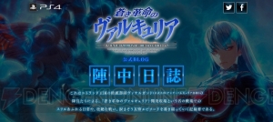 『蒼き革命のヴァルキュリア』陣中日誌第14回が公開。櫻井孝宏さんのサイン色紙が当たるキャンペーンも実施中