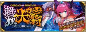 『FGO』新イベント“ハロウィン・カムバック！”でエリザベート〔ブレイブ〕登場