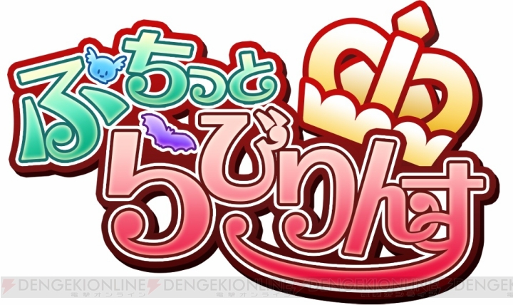 『ぷちっと らびりんす』配信開始。『ダークローグラビリンス』がハック＆スラッシュRPGに