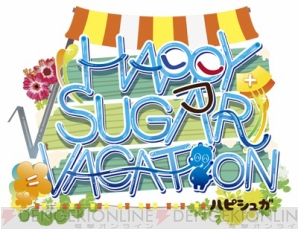 『HAPPY+SUGAR=VACATION』櫻井孝宏さんコメント