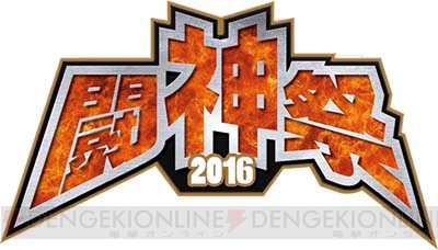 『闘神祭2016Champions Carnival』決勝大会開催！ アーケード対戦格闘ゲームの全国No.1プレイヤーを決定