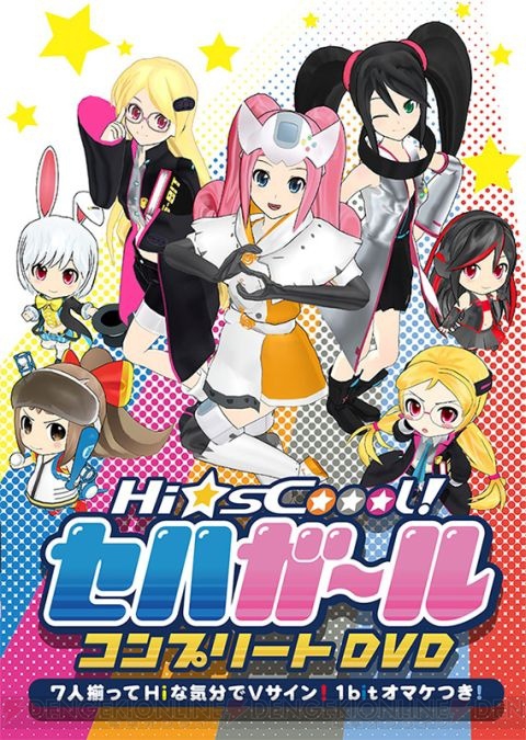 Vサターン（声優：杉田智和）参戦。『セハガール』全13話＋新作を収録したDVDが5,000円で発売