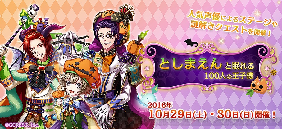 夢100 のオフラインイベント としまえんと眠れる100人の王子様 の詳細が公開 電撃オンライン