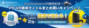 PS4 Proが当たるPS VR専用タイトルまとめ買いキャンペーンが10月13日より実施