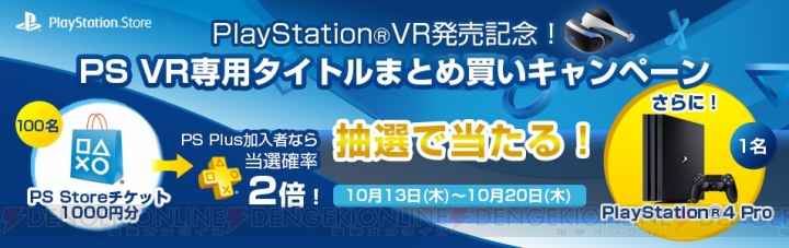 PS4 Proが当たるPS VR専用タイトルまとめ買いキャンペーンが10月13日より実施