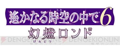 『遙か6 幻燈ロンド』九段・政虎の新規スチル、蠱惑の森・ハイカラヤの拠点イベント情報公開