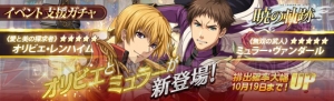 『英雄伝説 暁の軌跡』メインストーリー第3章開放。イベント支援ガチャにオリビエとミュラーが登場