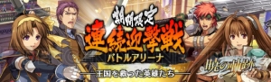 『英雄伝説 暁の軌跡』メインストーリー第3章開放。イベント支援ガチャにオリビエとミュラーが登場