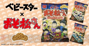 『おそ松さん』とベビースターラーメンがコラボ！ チビ太の屋台の味を再現した“ハイブリットおでん味”