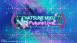 『初音ミク VR フューチャーライブ』配信開始。『Project DIVA X HD』一部VR対応に