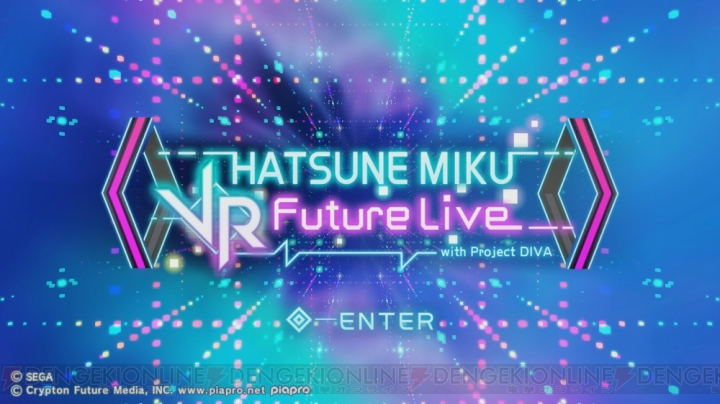 『初音ミク VR フューチャーライブ』配信開始。『Project DIVA X HD』一部VR対応に