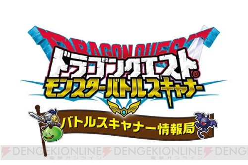 『ドラゴンクエスト　モンスターバトルスキャナー』本日10月13日より“冥動の天魔王編 第4章”稼働開始！