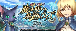 mixiゲーム版『黒猫のウィズ PC』10月18日サービス開始。クランなどPCオリジナル要素も存在