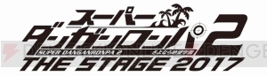 舞台“スーパーダンガンロンパ2 THE STAGE 2017”九頭龍冬彦や澪田唯吹などのキャスト発表