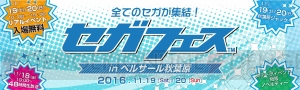 セガグループ初の共同イベント“セガフェス”が11月19、20日にベルサール秋葉原で開催