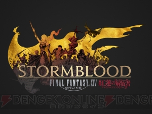 【電撃の旅団冒険録】『FFXIV』新エキスパンションに向けて――ラスベガスファンフェス1日目をレポート！