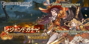『グラブル』シャルロッテ（ハロウィンバージョン）登場。キュアポーション生成アビ持ち