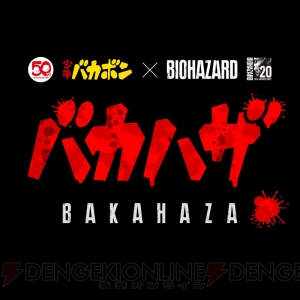 『バカハザ』、それは『バカボン』と『バイオハザード』の融合！ 10月25日配信開始