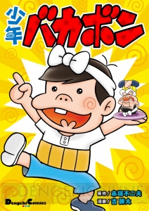 『バカハザ』、それは『バカボン』と『バイオハザード』の融合！ 10月25日配信開始