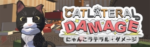 『Catlateral Damage（にゃんこラテラル・ダメージ）』