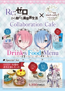 『リゼロ』がメイドカフェとコラボ。ラムのふかし芋、ロズワール邸のおもてなしセットを堪能できる